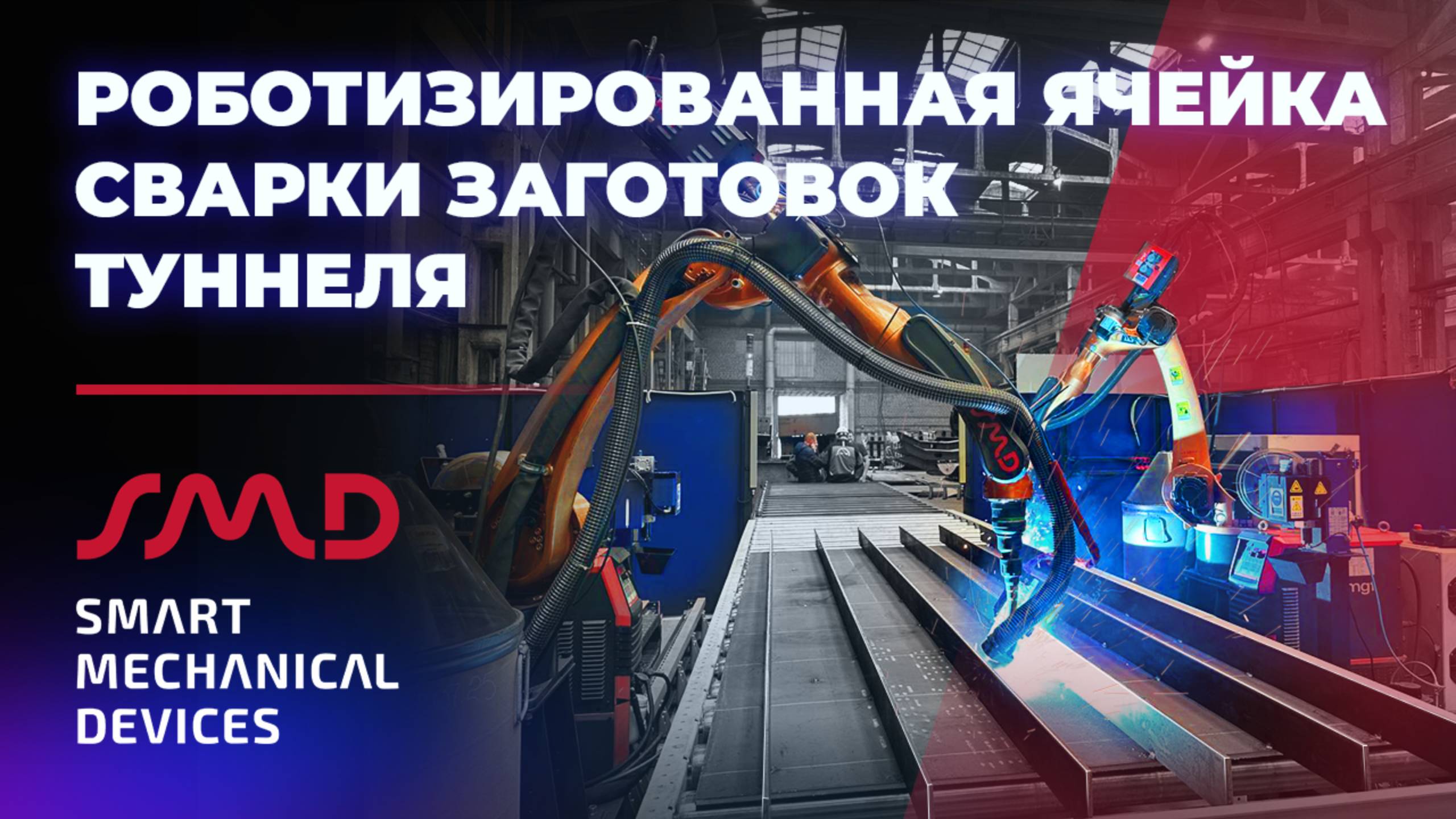 Роботизированная ячейка сварки заготовок туннелей