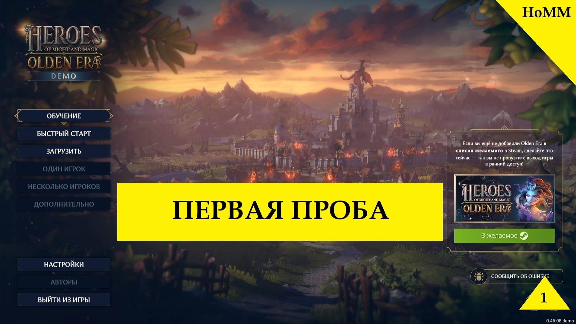Heroes of Might and Magic: Olden Era. Демо-Версия. Первая игра