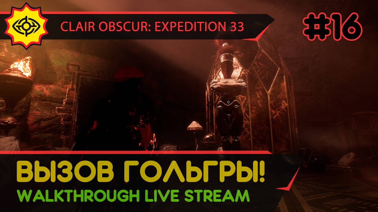 CLAIR OBSCUR: EXPEDITION 33 прохождение игры - Часть 16: ВЫЗОВ ГОЛЬГРЫ! [LIVE]