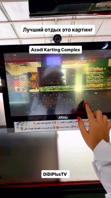 Азади Картинг Комплекс в Тегеране. Azadi Karting Complex Tehran. iran иран tehran тегеран