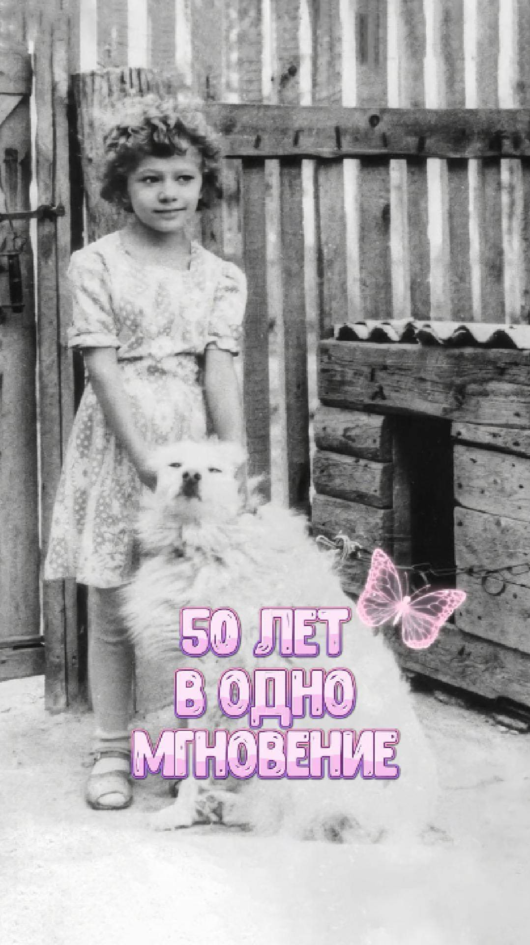 50 ЛЕТ В ОДНО МГНОВЕНИЕ