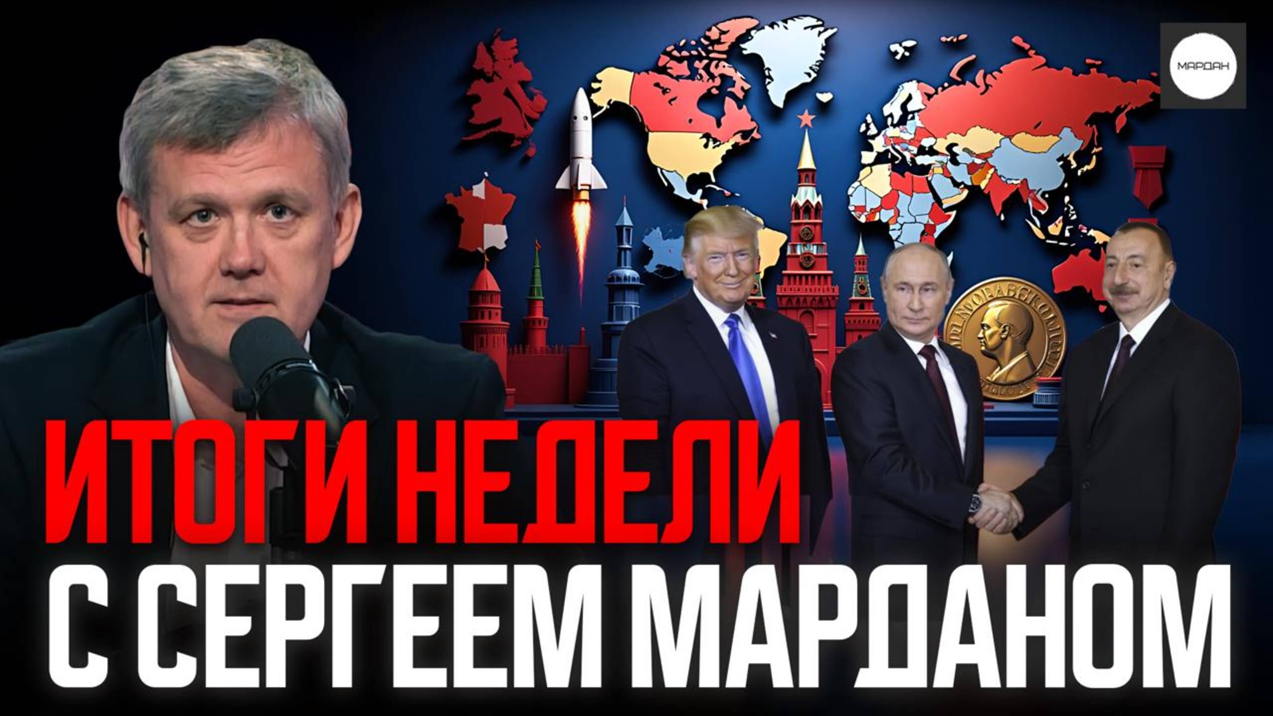 ИТОГИ НЕДЕЛИ С СЕРГЕЕМ МАРДАНОМ