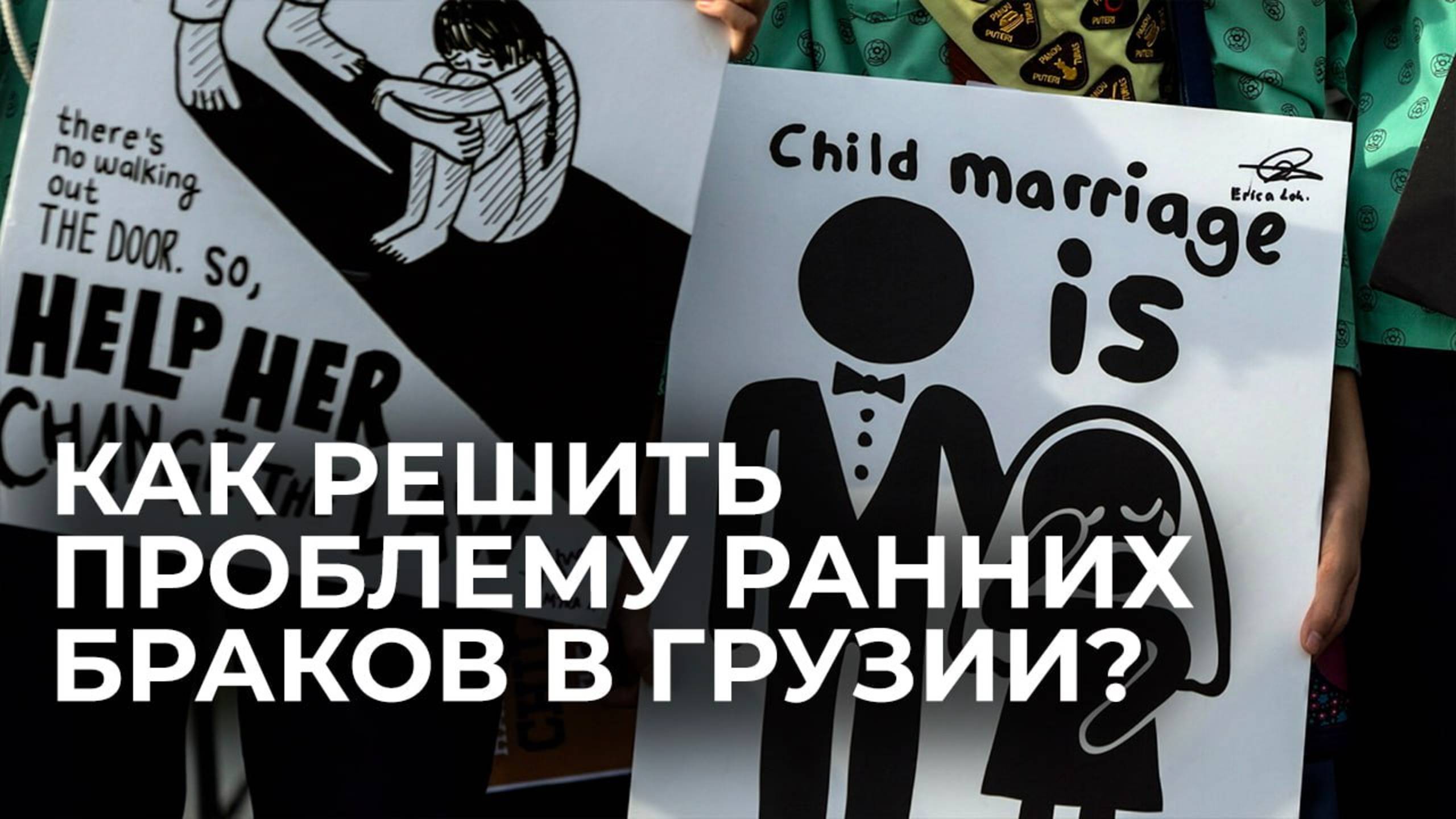 Защита прав женщин и проблема ранних браков в Грузии