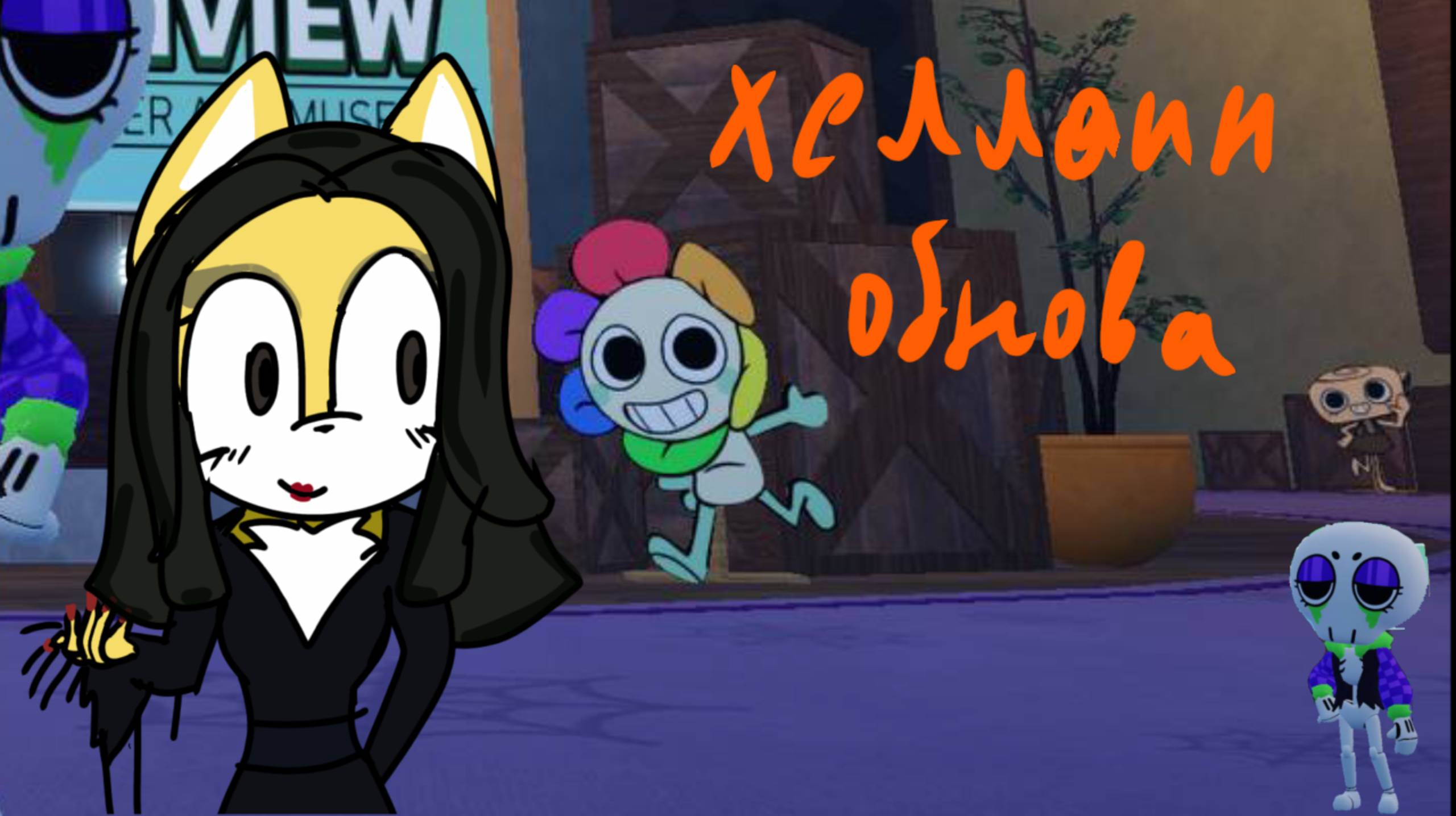 Мы дождались ~ Dandy’s World