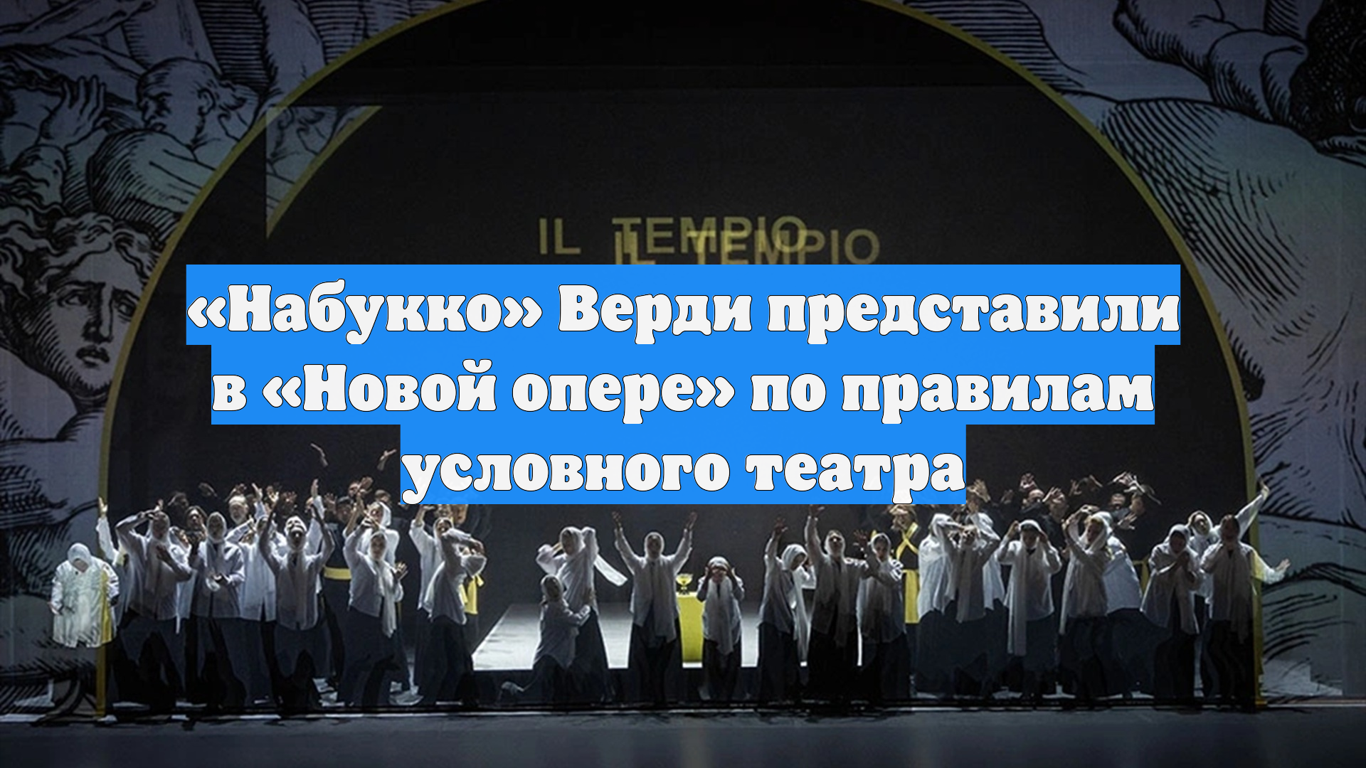 «Набукко» Верди представили в «Новой опере» по правилам условного театра