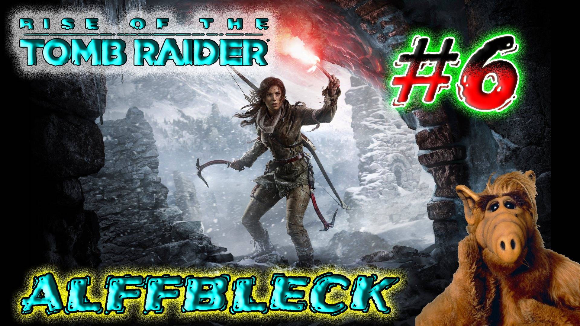 _Rise Of The Tomb Raider_ - #6 __ Приключение Лары __ ( 2 часть) !!!