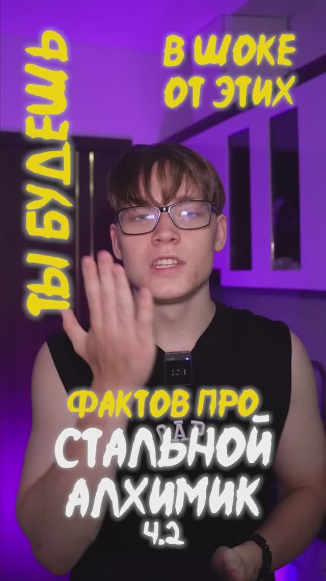 Факты про Стального Алхимика! Ч.2