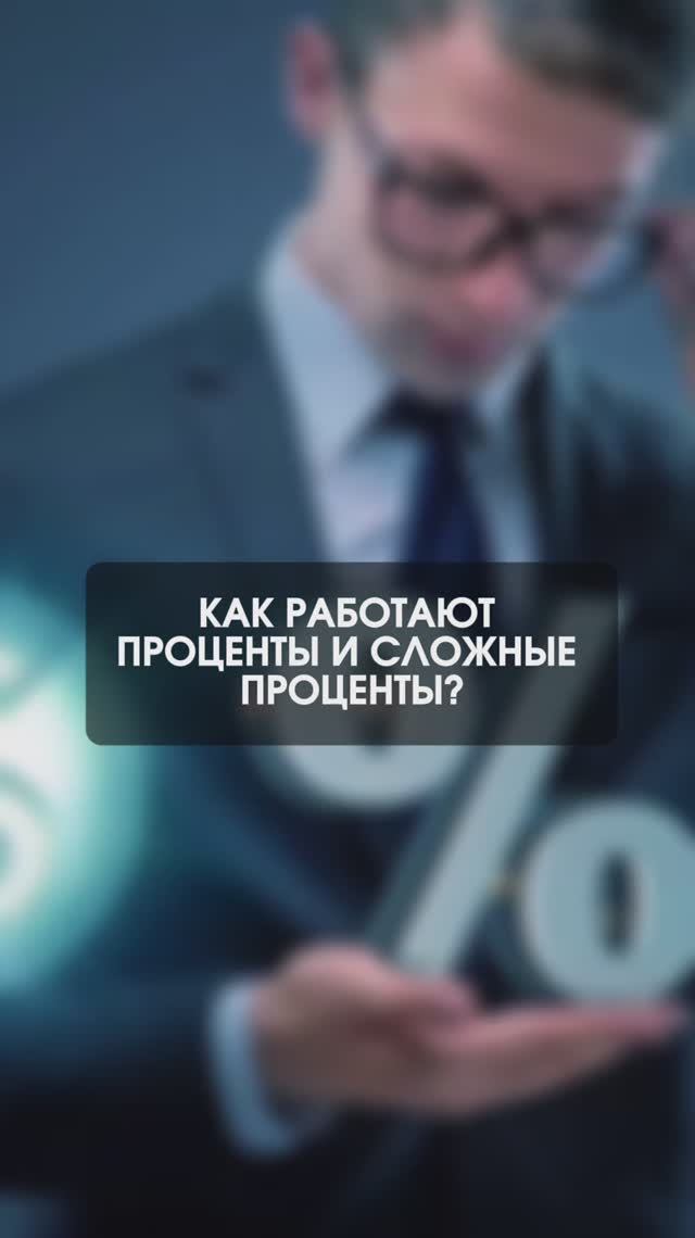 💰 Простые Vs Сложные проценты: что выгоднее?