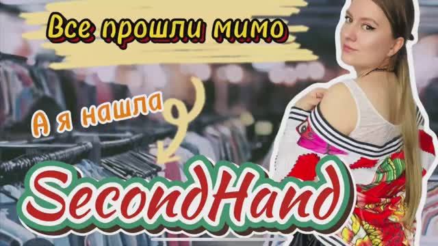 SECONDHAND скидка 40.  Что можно найти в секонде?