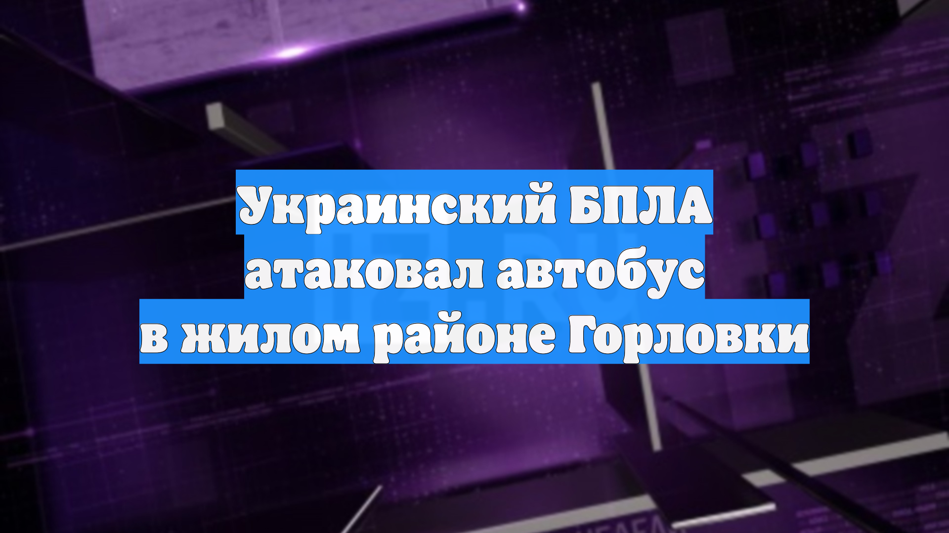 Украинский БПЛА атаковал автобус в жилом районе Горловки