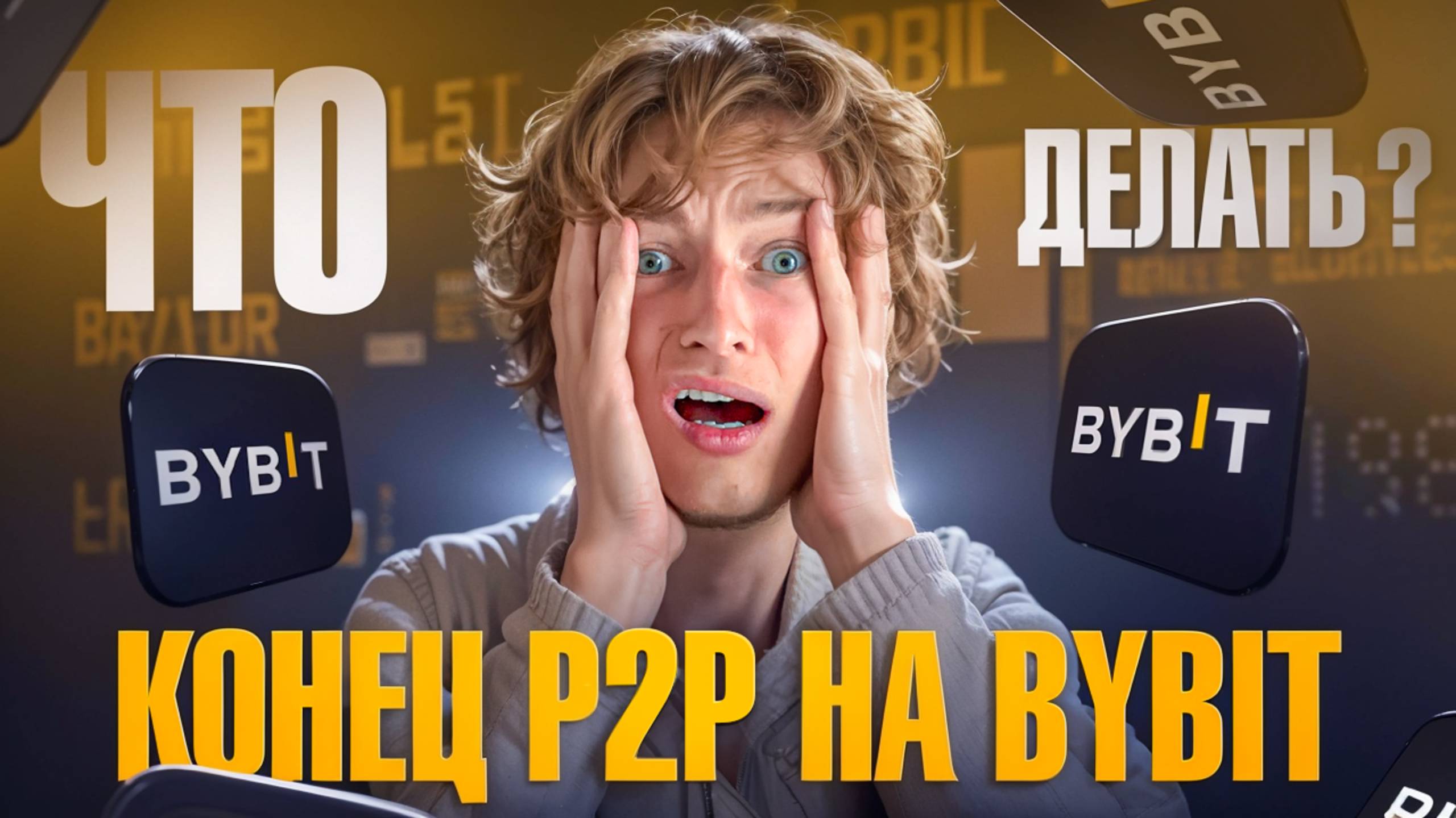 Российские банки пропали с P2P Bybit? БЕЗ ПАНИКИ - показываю как покупать и продавать крипту