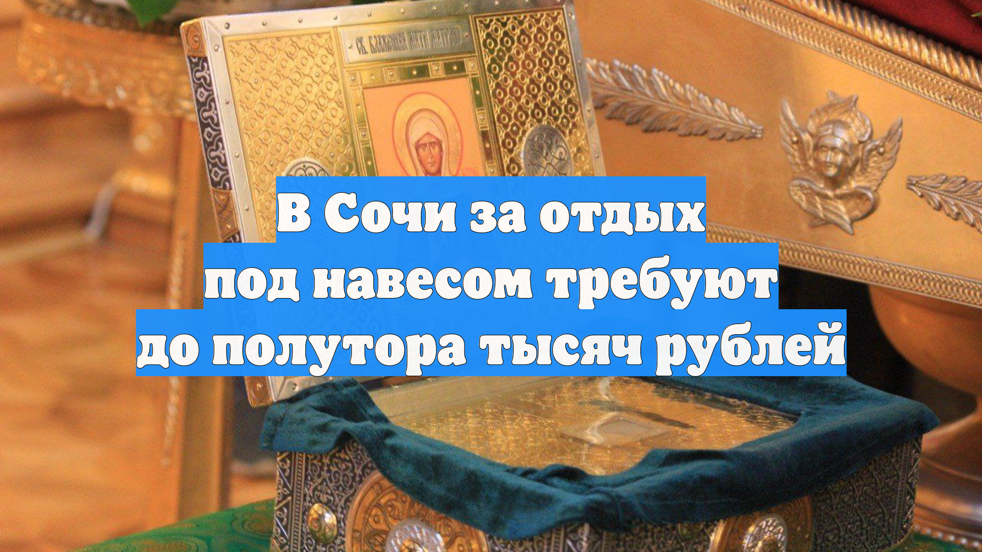 В Сочи за отдых под навесом требуют до полутора тысяч рублей