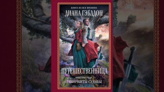ПУТЕШЕСТВЕННИЦА. ЛАБИРИНТЫ СУДЬБЫ аудиокнига любовноефэнтези книги любовныйроман любимаякнига