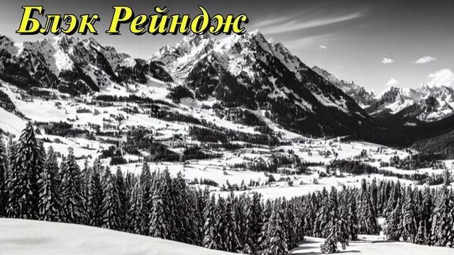 Блэк-Рейндж