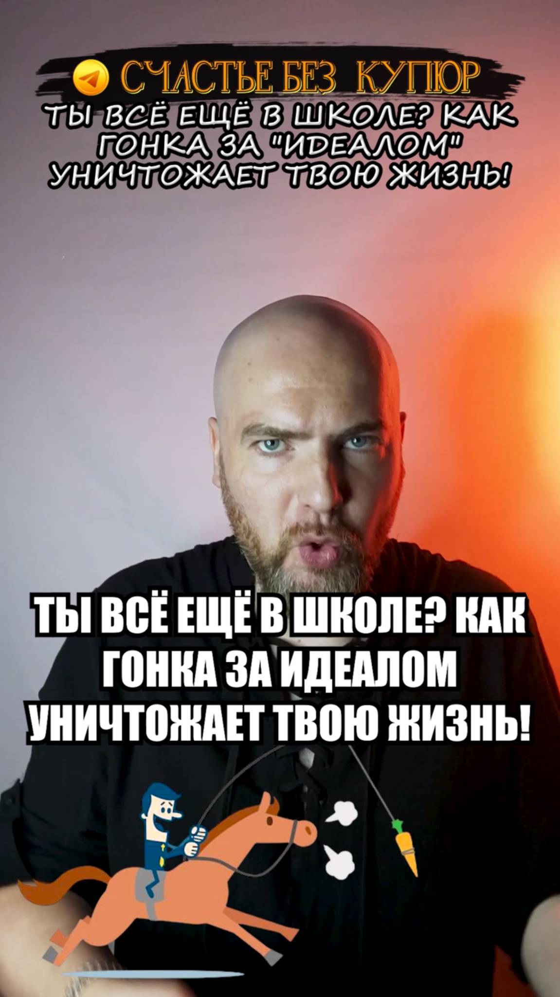 Ты всё ещё в школе? Как гонка за «идеалом» уничтожает твою жизнь?