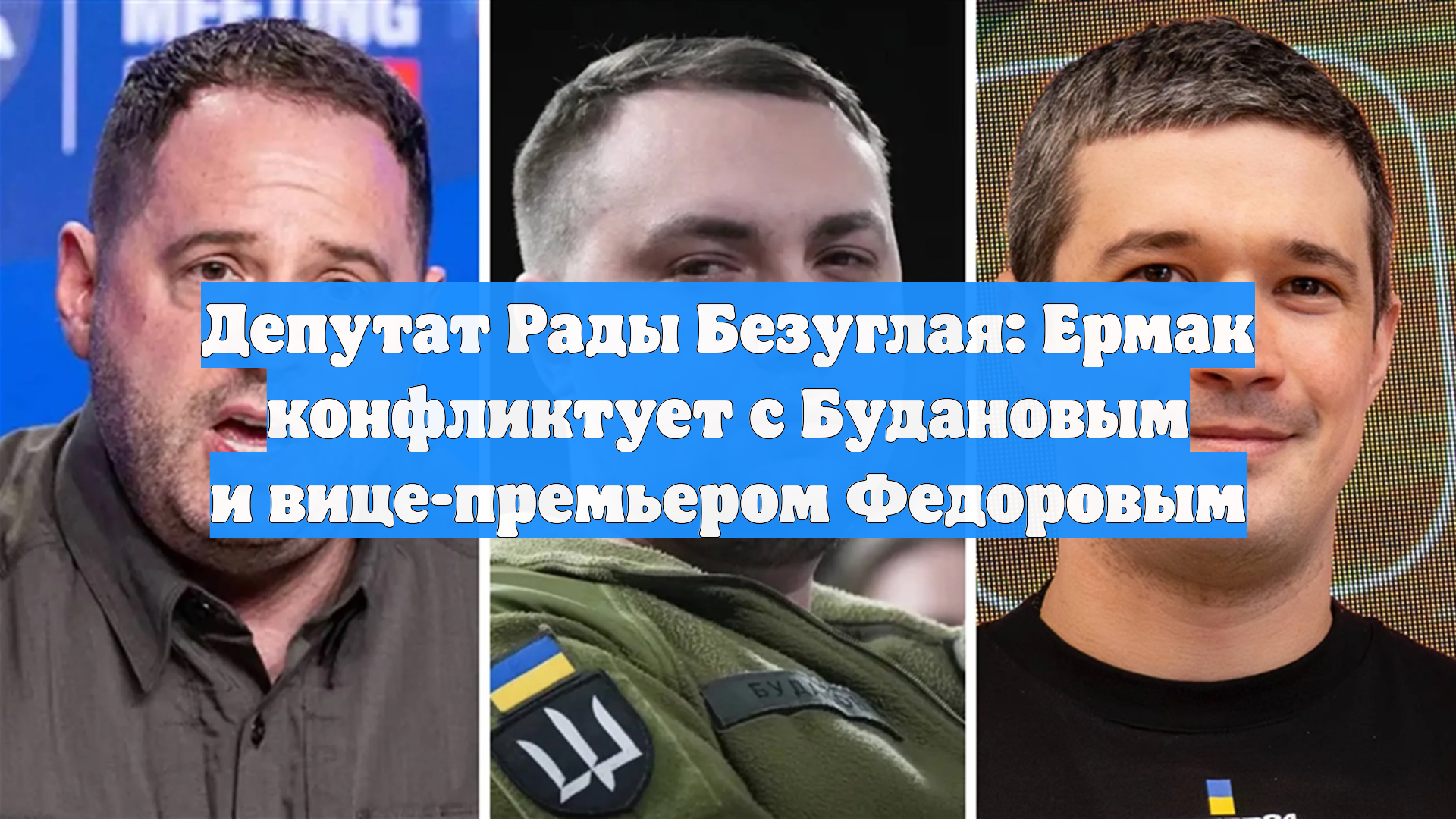 Депутат Рады Безуглая: Ермак конфликтует с Будановым и вице-премьером Федоровым