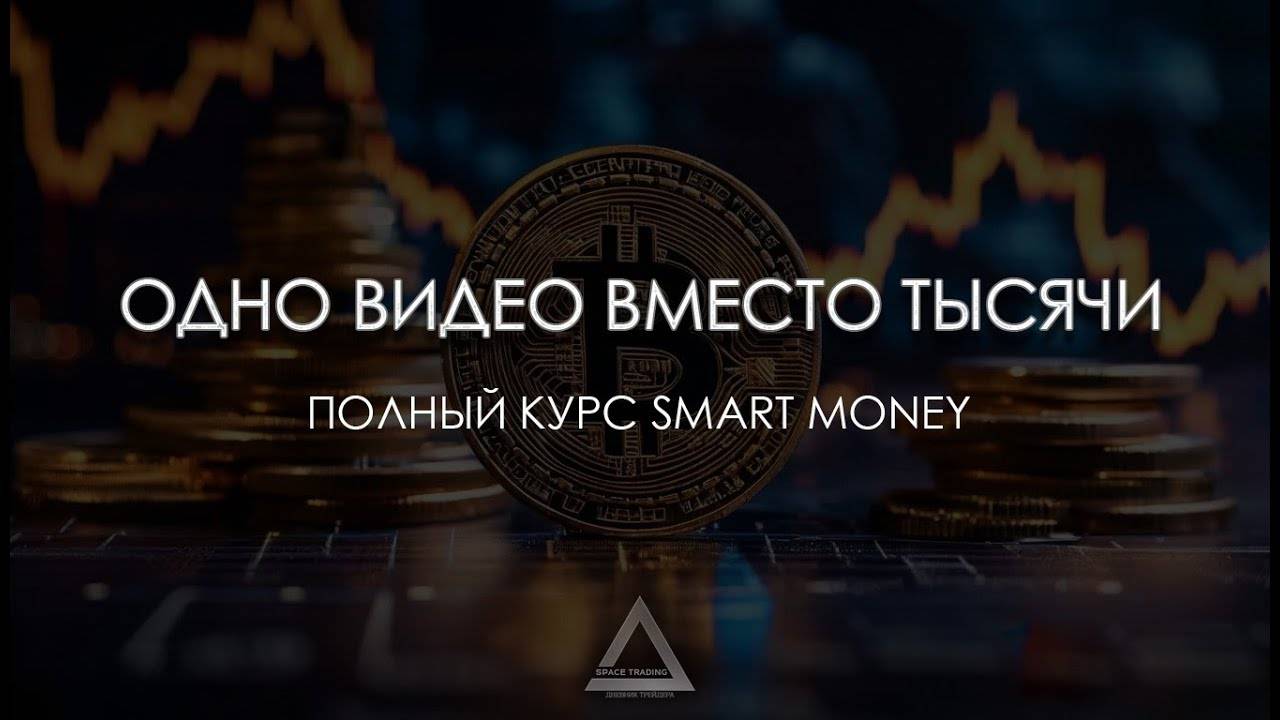Единственное видео по трейдингу которое тебе нужно посмотреть что бы начать прибыльно торговать.