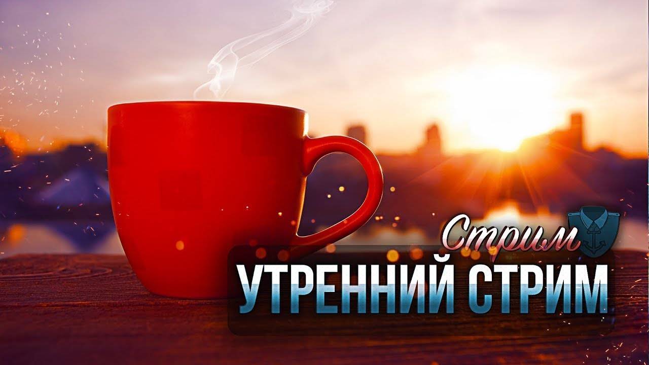 утренний стрим