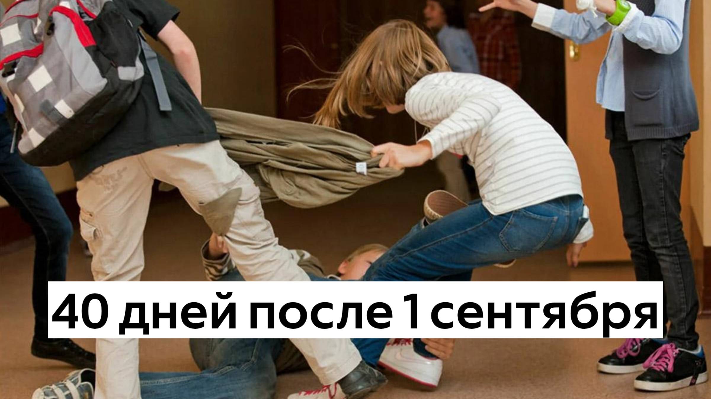 40 дней после 1 сентября Как дела у вашего школьника?