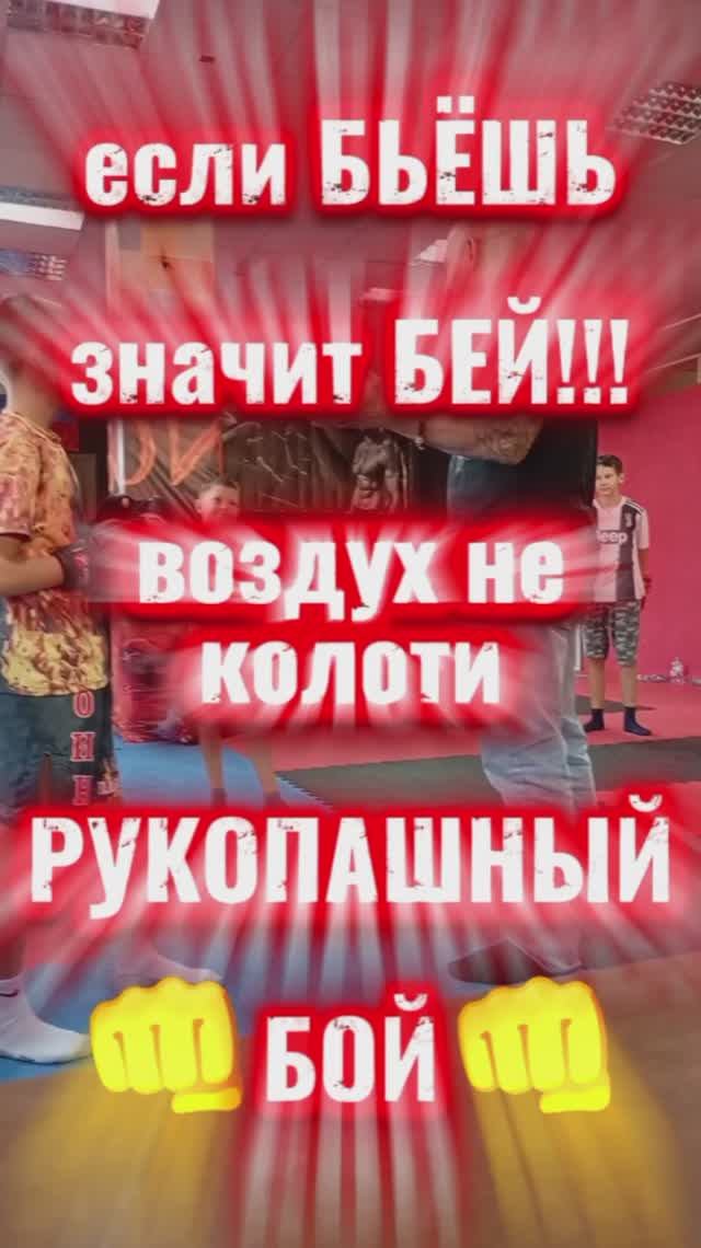 ЕСЛИ БЬЁШЬ ЗНАЧИТ БЕЙ! тренировка рукопашный бой