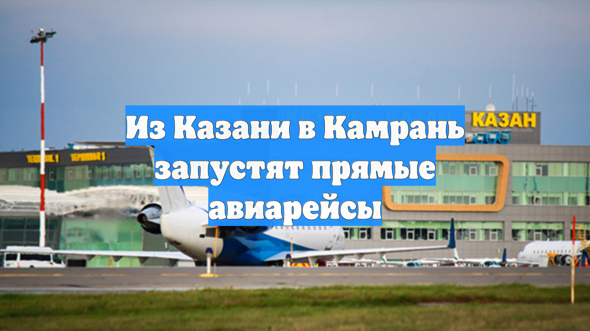 Из Казани в Камрань запустят прямые авиарейсы