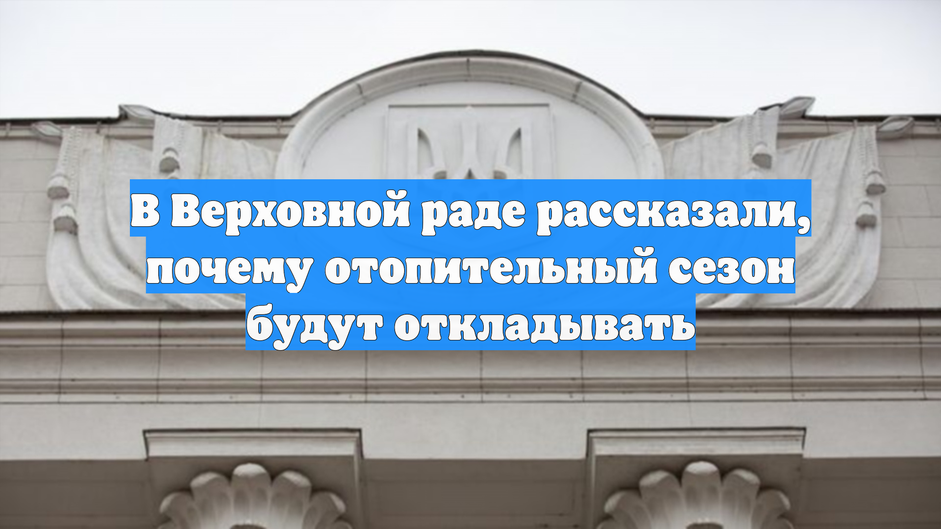 В Верховной раде рассказали, почему отопительный сезон будут откладывать