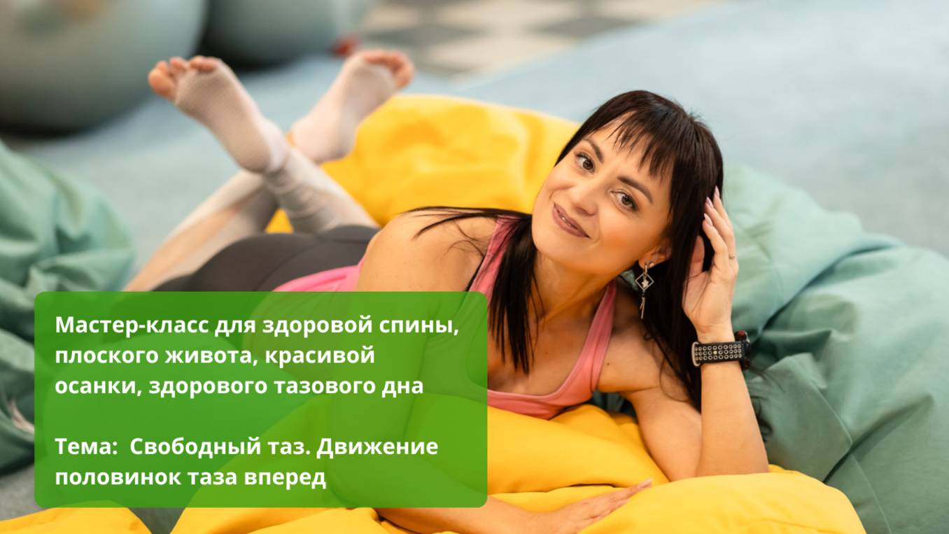 Мастер-класс для здоровой спины, плоского живота, красивой осанки, здорового тазового дна