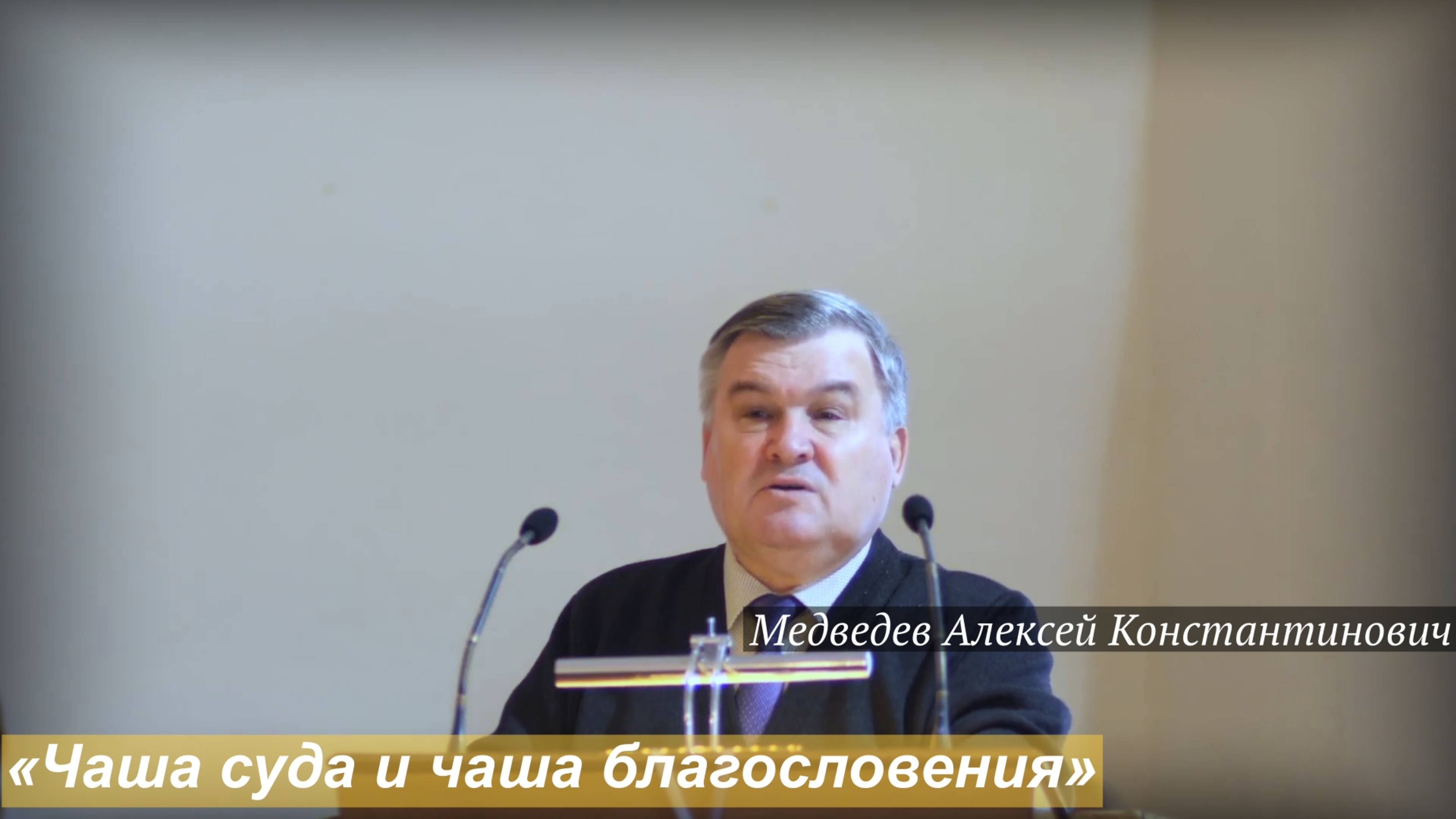 Чаша суда и чаша благословения 05.10.2025  Медведев Алексей Константинович