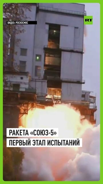 Огневые испытания блока первой ступени ракеты «Союз-5» прошли на предприятии Роскосмоса