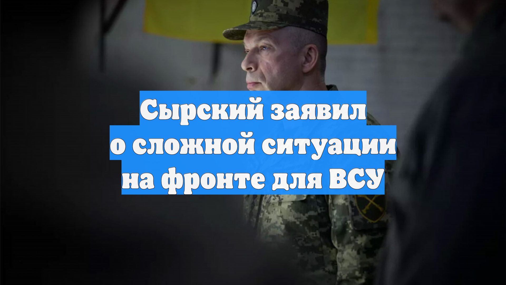 Сырский заявил о сложной ситуации на фронте для ВСУ