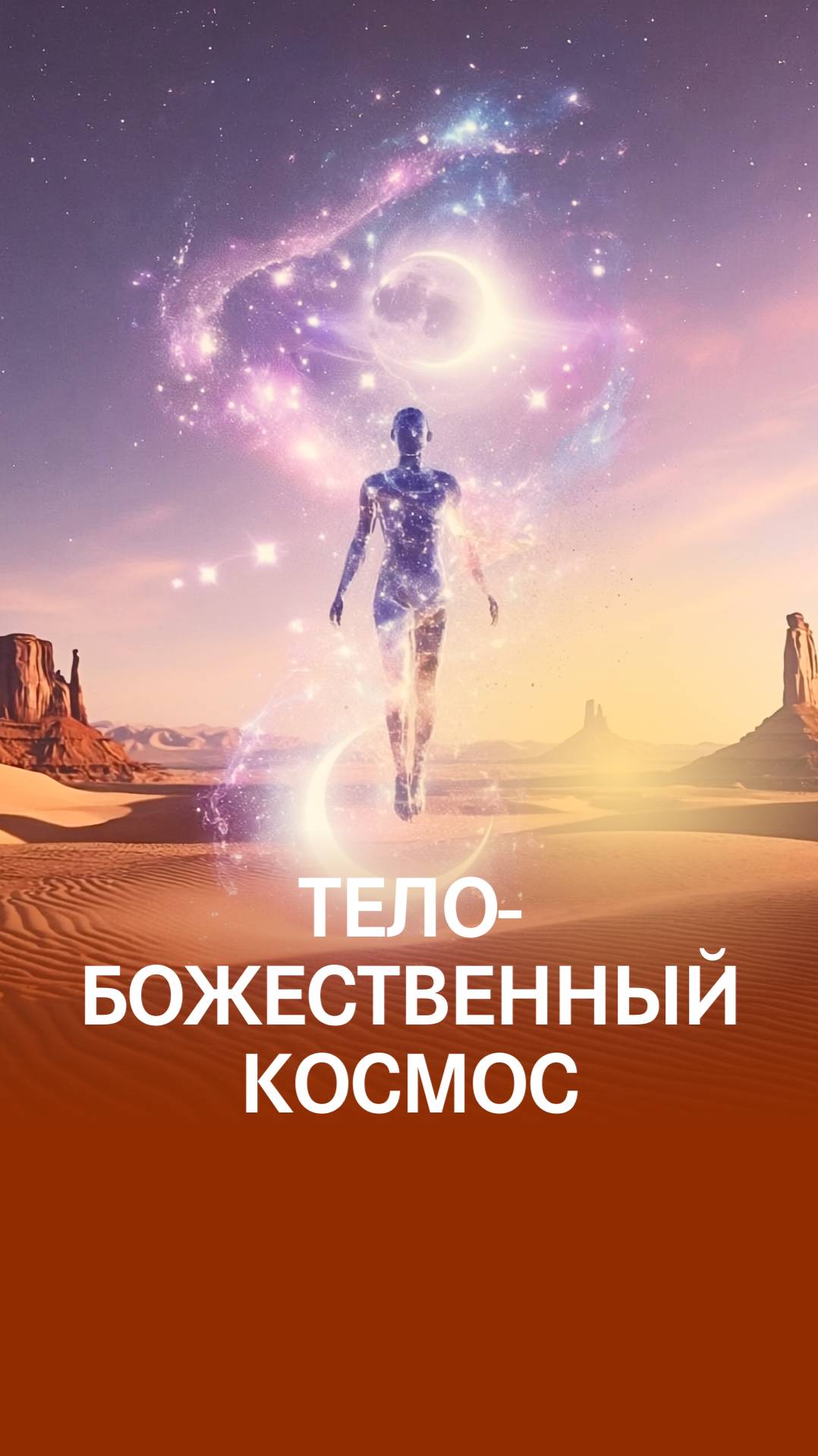 Тайны нашего тела: микрокосм Бога и порталы в вечность