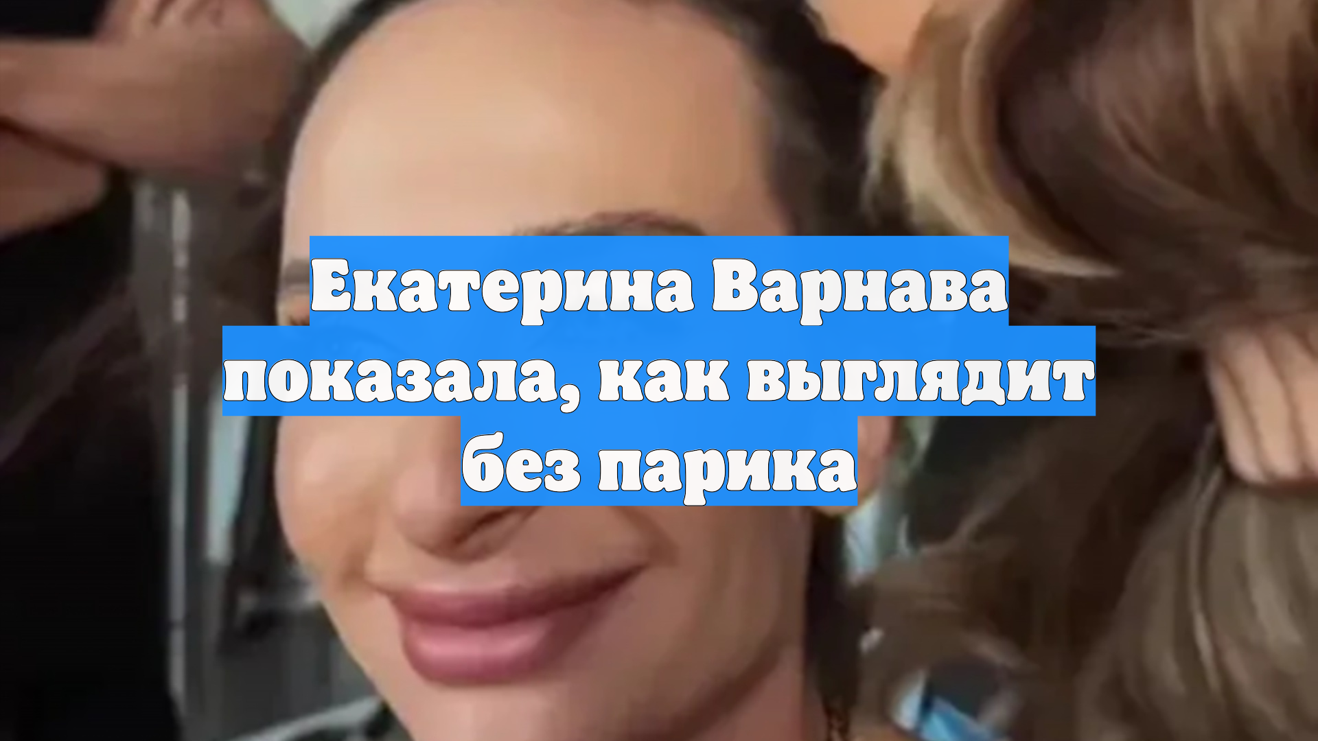Екатерина Варнава показала, как выглядит без парика