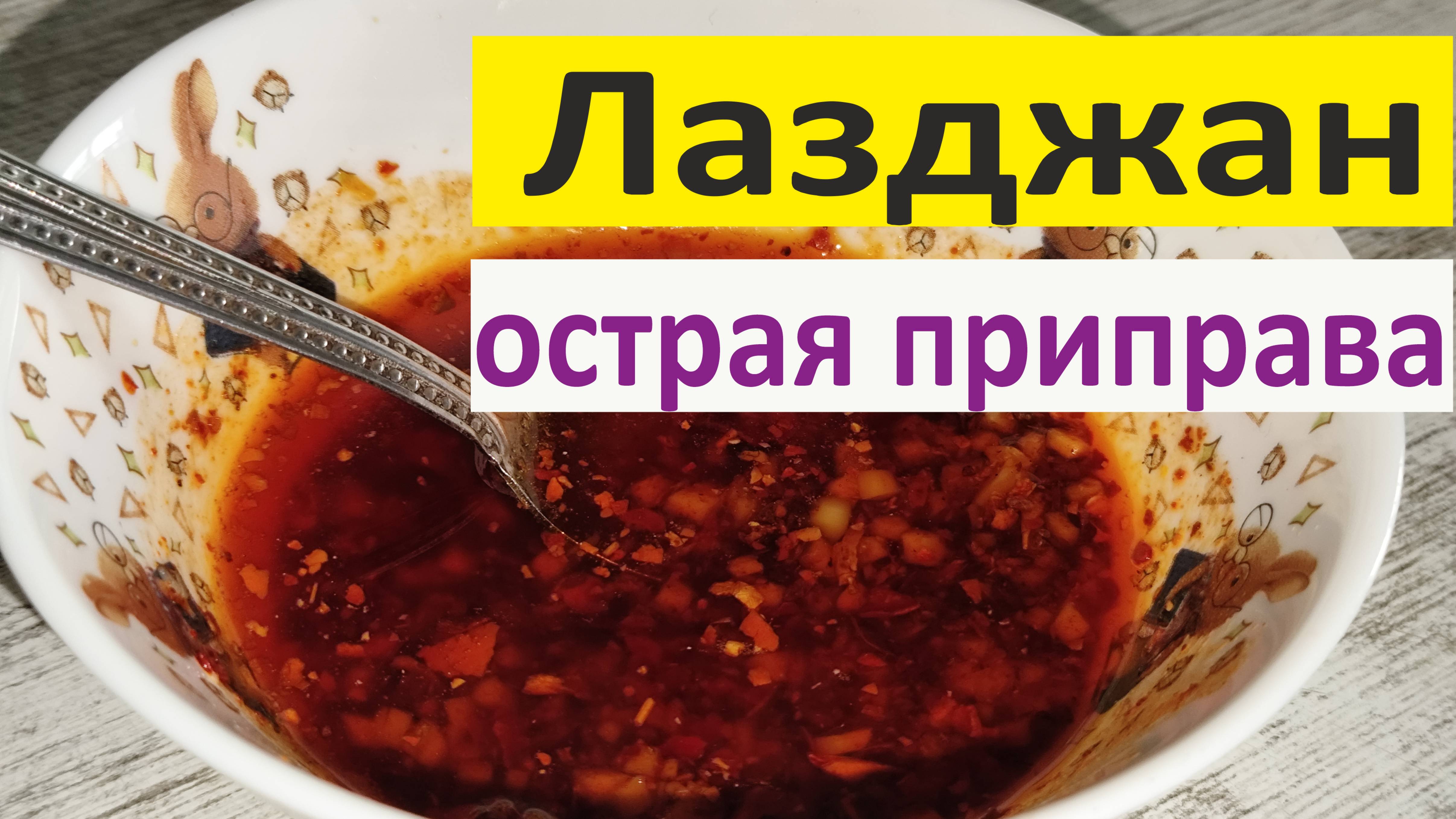 Острая приправа 