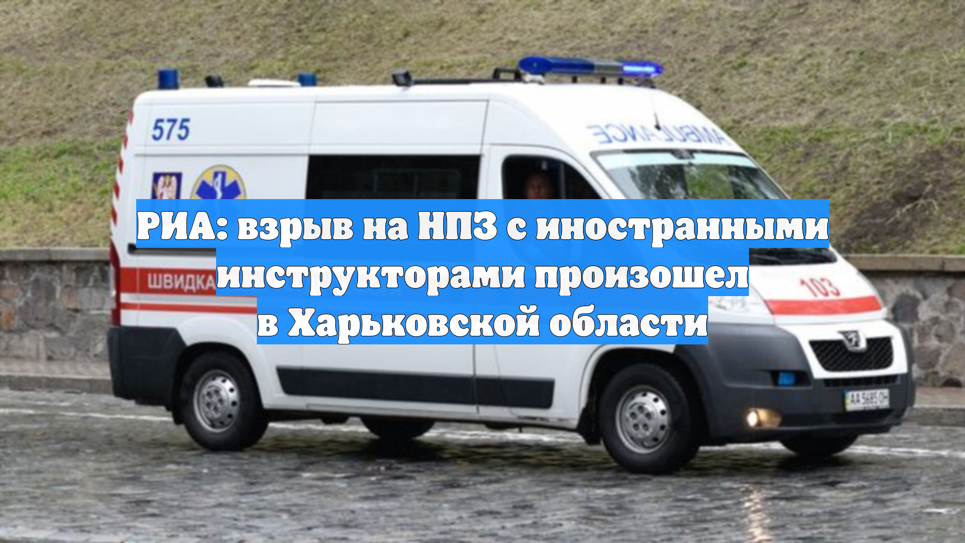 РИА: взрыв на НПЗ с иностранными инструкторами произошел в Харьковской области