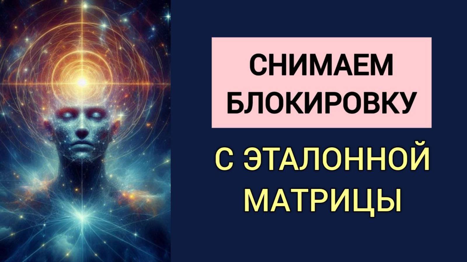 Работа в ЭТАЛОННОЙ МАТРИЦЕ на уровне 12 измерения. Снимаем БЛОКИРОВКУ от Творца