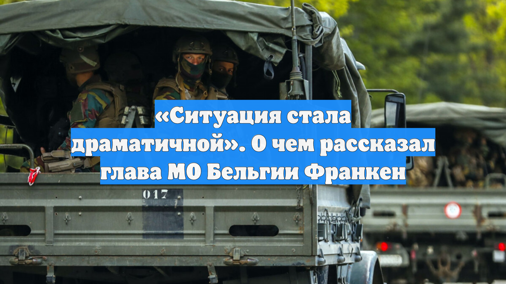«Ситуация стала драматичной». О чем рассказал глава МО Бельгии Франкен