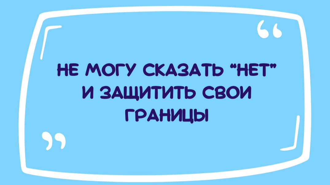 Не могу сказать нет