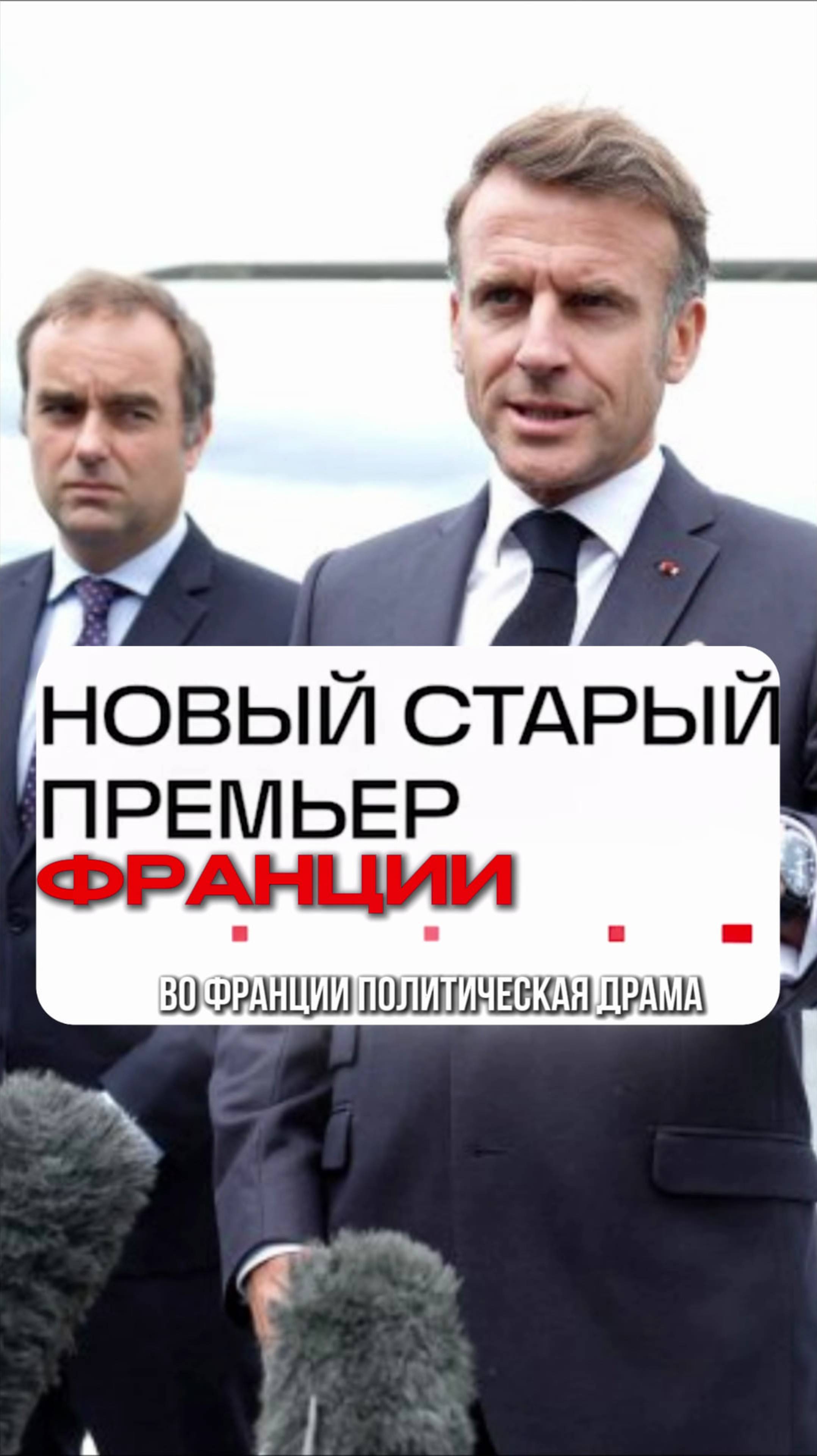 💥Франция на грани! Макрон в панике возвращает уволенного премьера 😱 Власть рушится на глазах