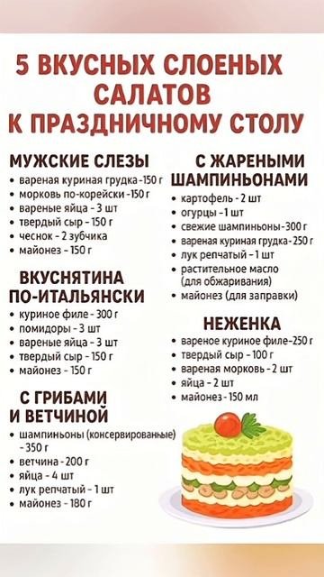 Слоеные салаты к празднику. Сохраняй