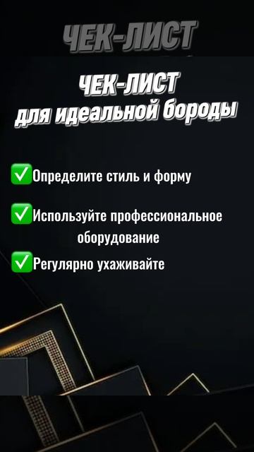 Чек листы для идеальной бороды