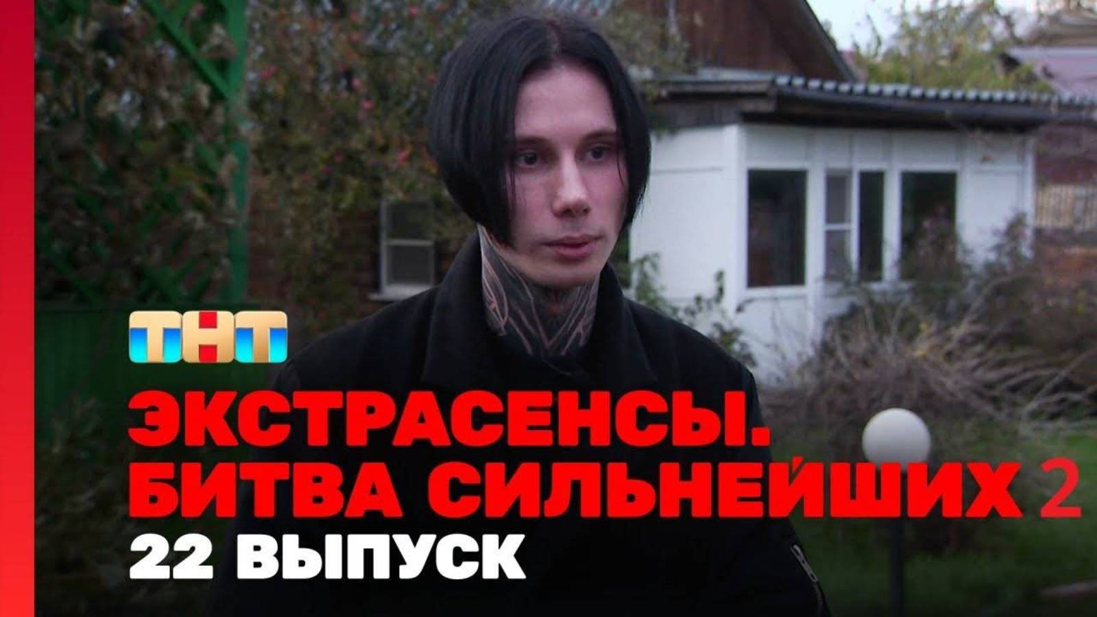 22 СЕРИЯ Экстрасенсы. Битва сильнейших  2 сезон 22-й выпуск: Смотреть Полностью онлайн 2025.