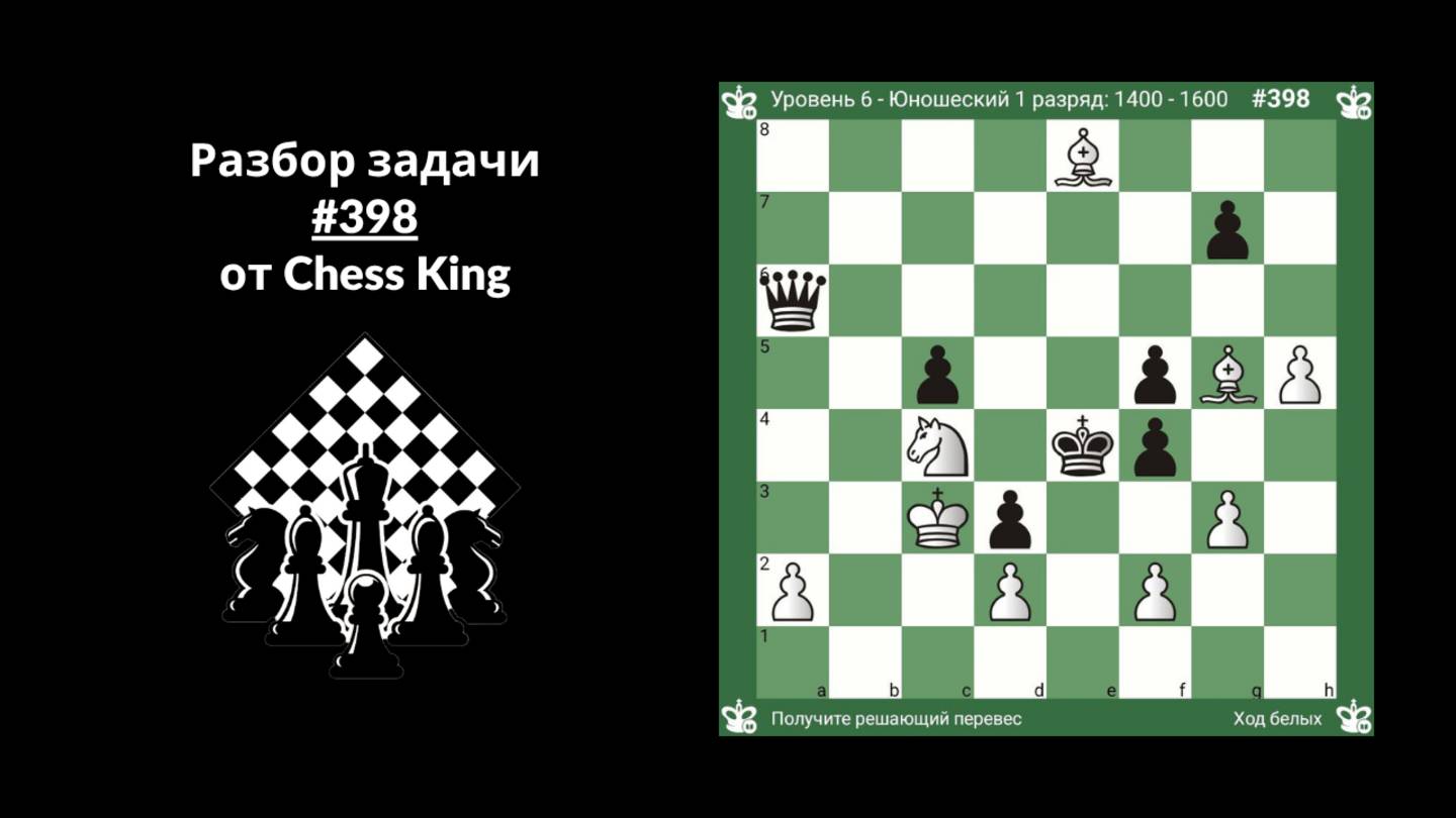 Разбор задачи #398 от Chess King