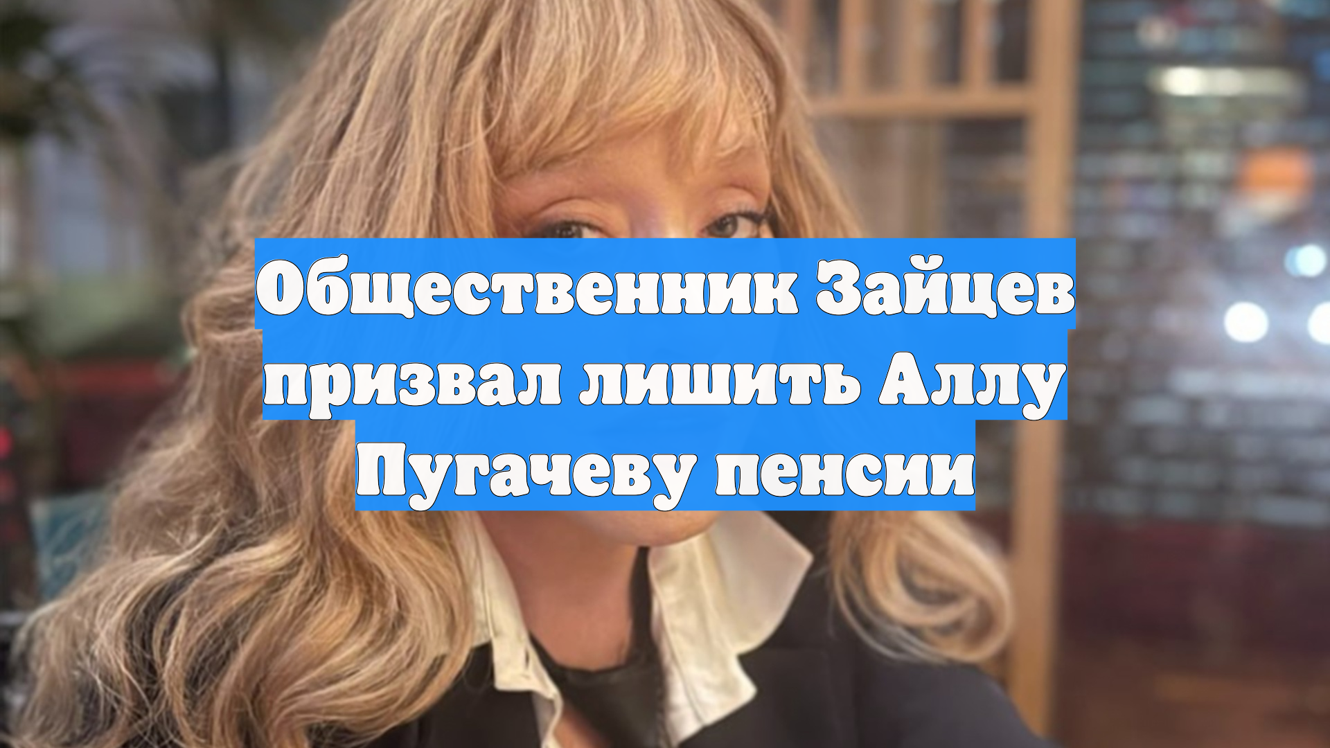 Общественник Зайцев призвал лишить Аллу Пугачеву пенсии
