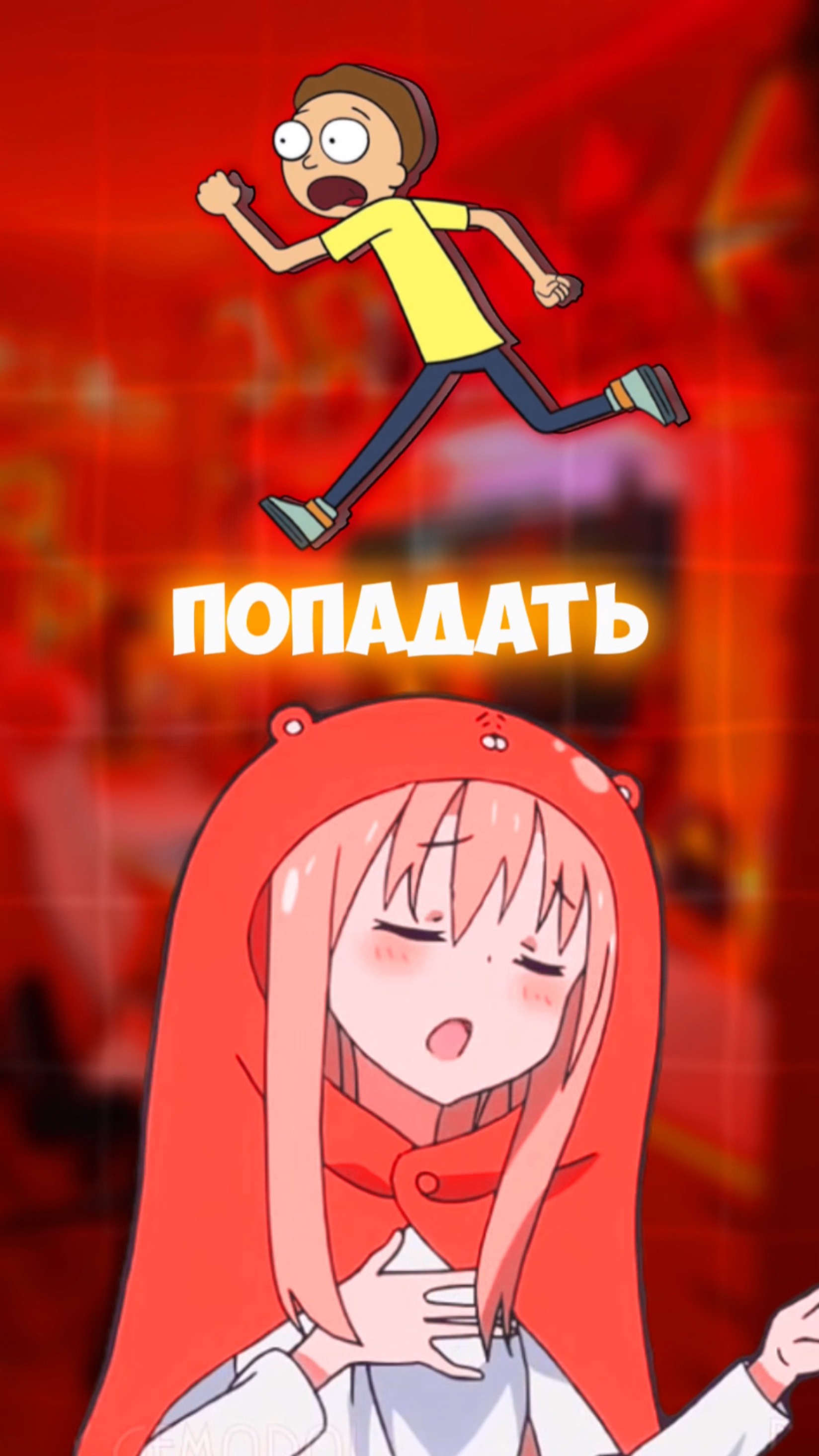 Смотрели Рик и Морти?
