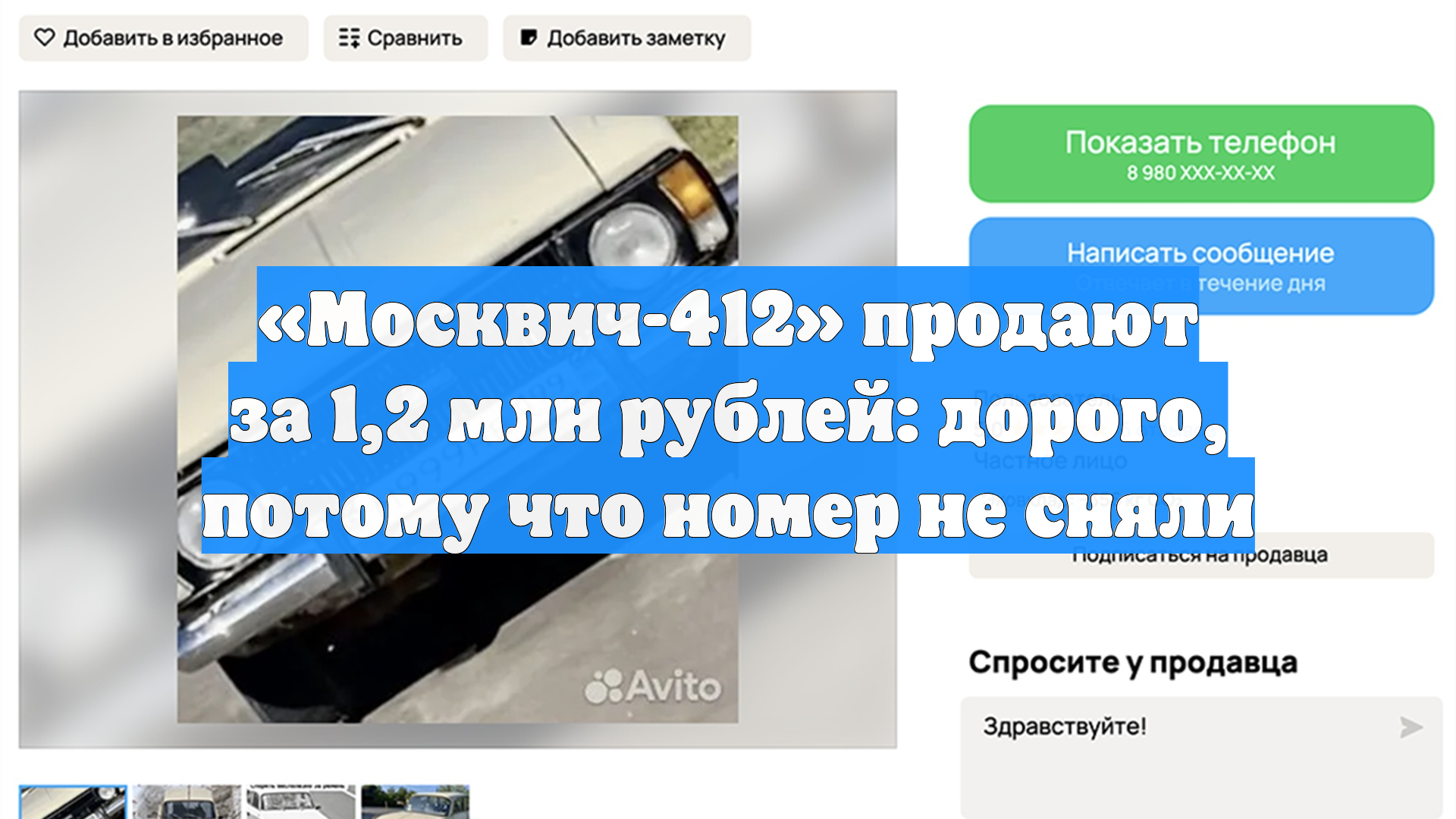 «Москвич-412» продают за 1,2 млн рублей: дорого, потому что номер не сняли