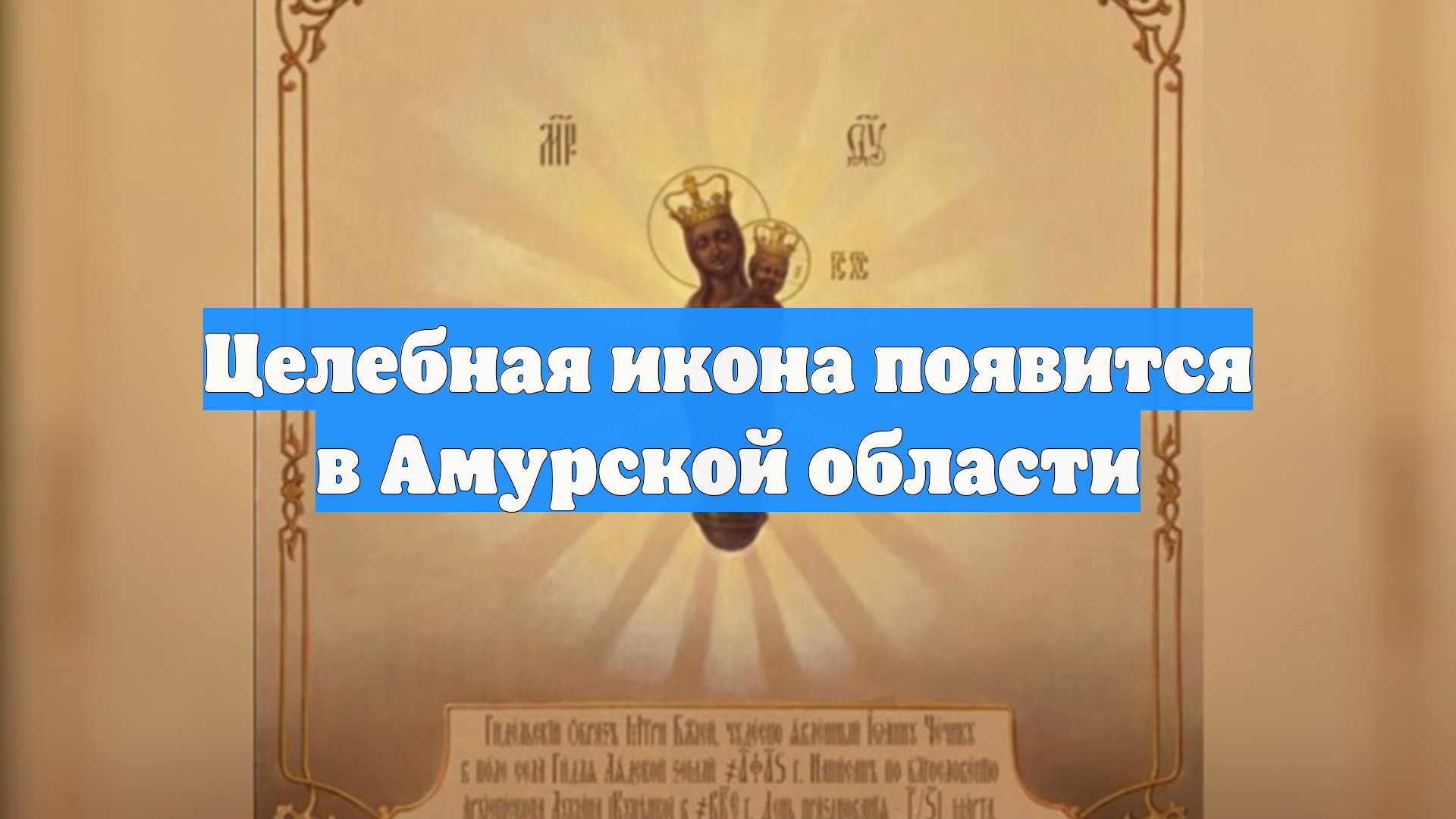 Целебная икона появится в Амурской области