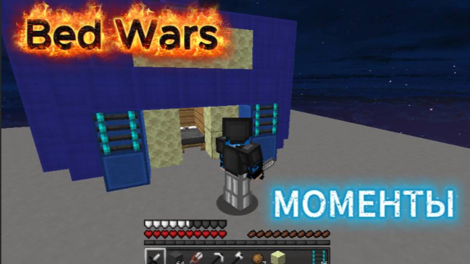 Моменты в миниигре Bed Wars у Юхбифа