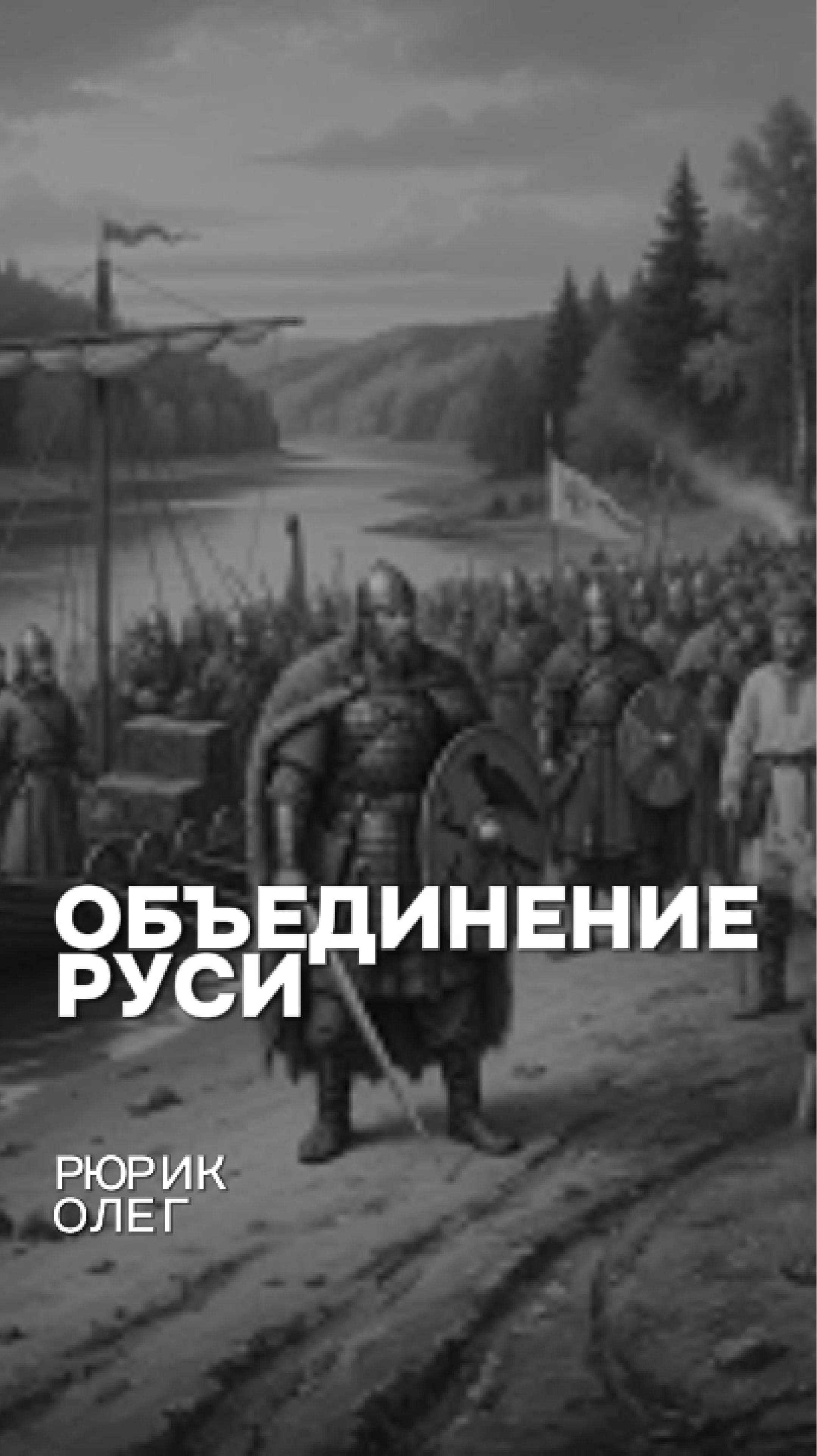 Объединение Руси! Рюрик Олег history история историческиефакты рюрик русь историяроссии