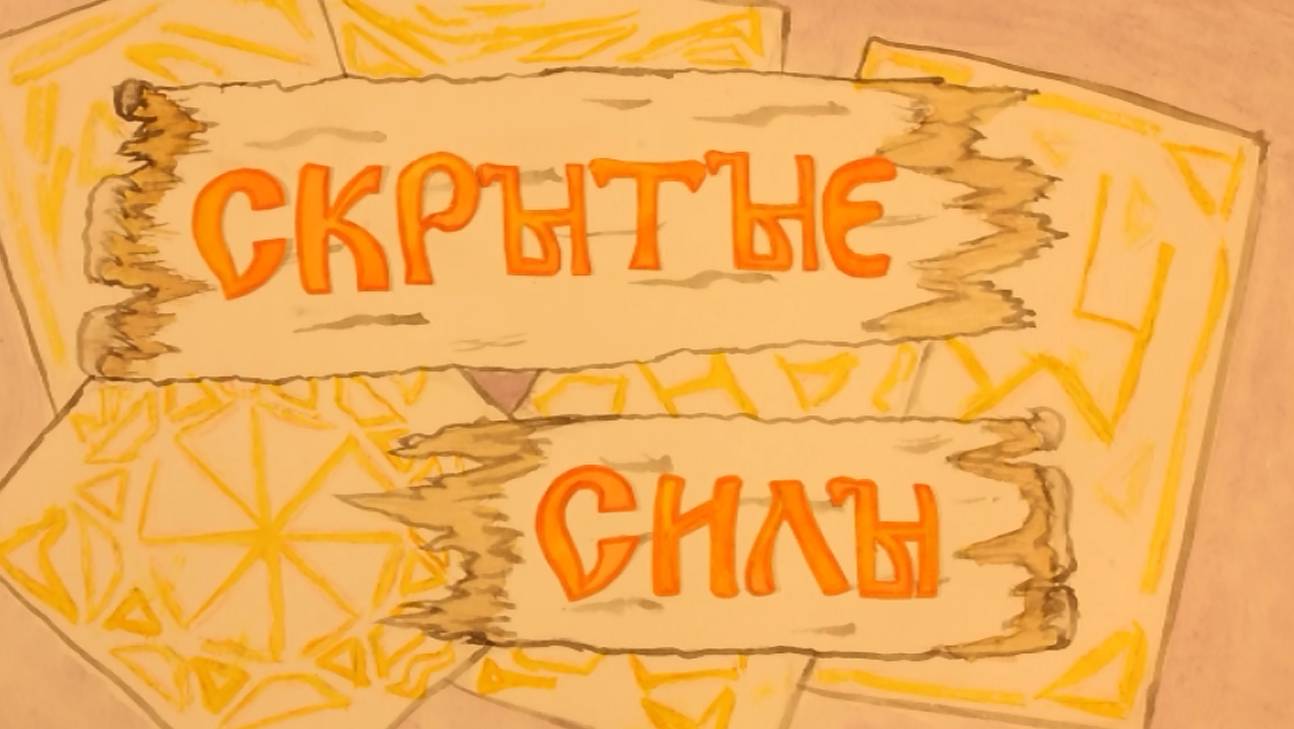 ДИА Меридиан_Скрытые силы