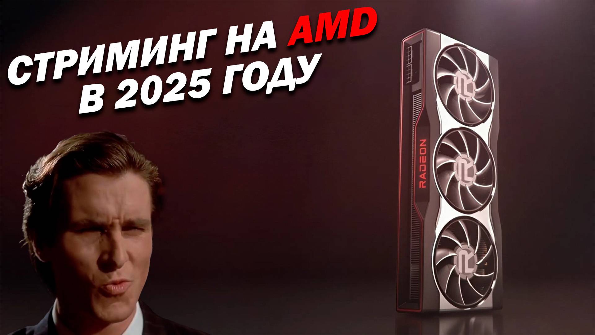 Стриминг на AMD в 2025 году | RX 9000 Encoder